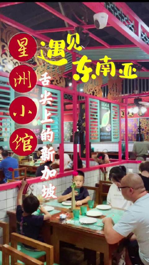 星洲小馆????舌尖上的新加坡????星洲小馆是一家新家坡菜馆,餐厅炫彩缤纷的墙绘,令人念起阳光、海岸