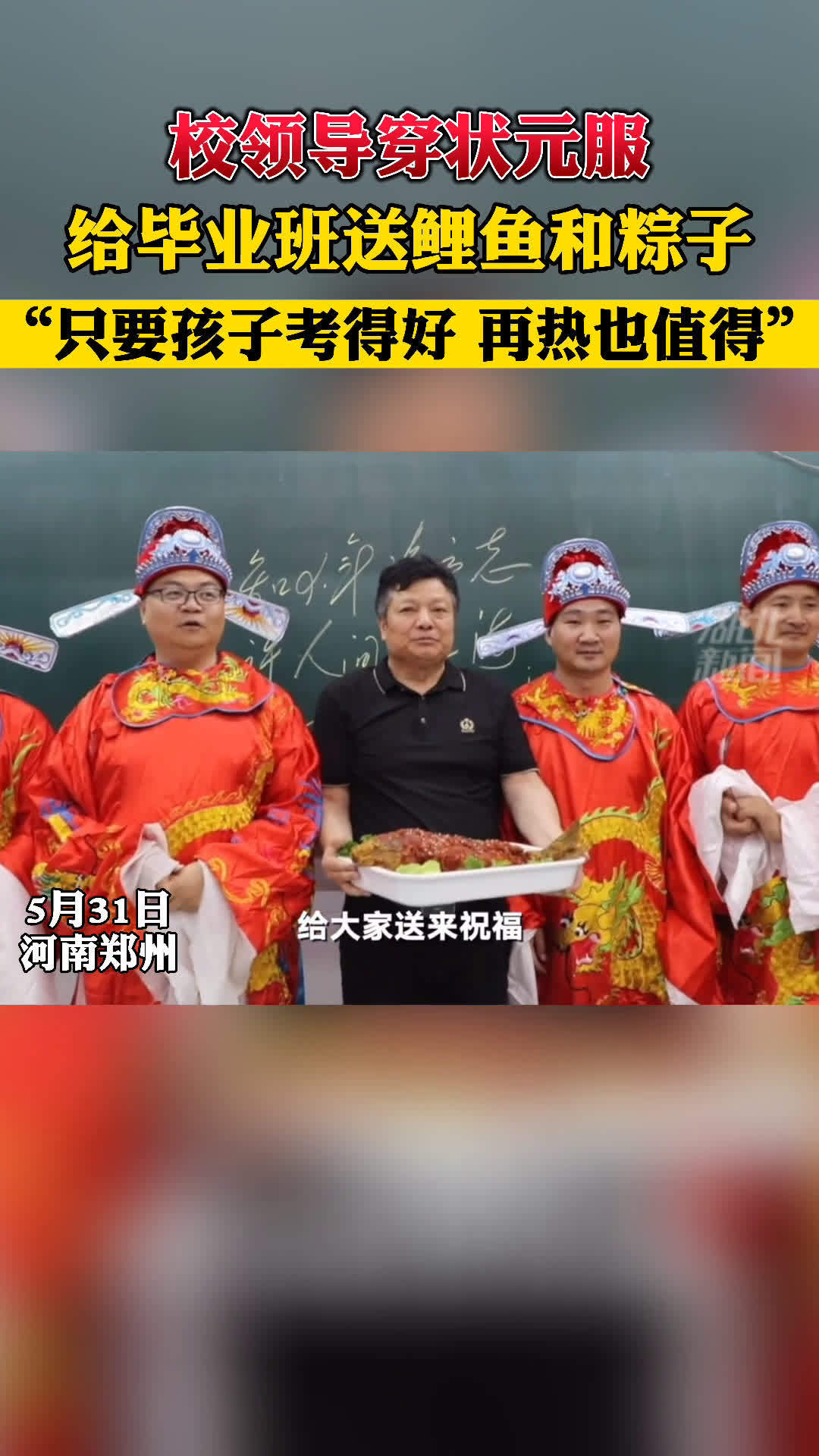 【校领导穿状元服给高考生送鲤鱼粽子&nbsp;:寓意鲤鱼跃龙门 状元定高“粽”】5月31日,河南郑州