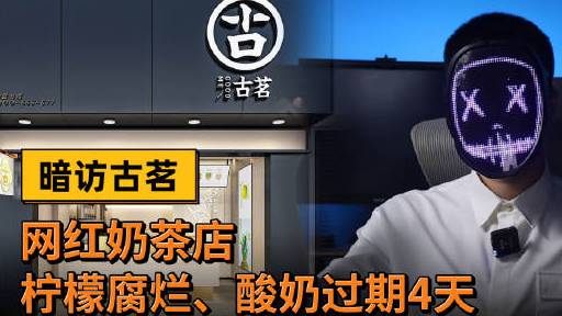 【古茗奶茶使用腐烂水果】 内幕纠察局暗访了古茗武汉广场店,发现该店仅剩余一点的牛奶也要篡改