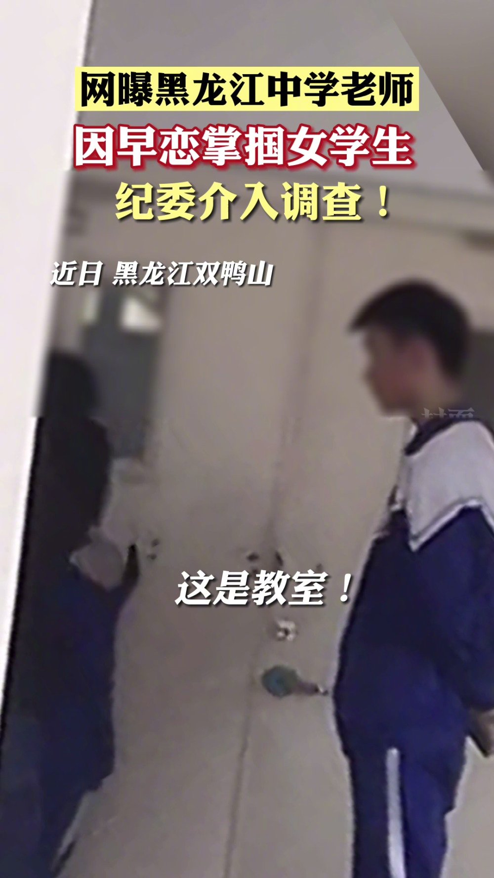 【官方回应女学生因早恋被老师掌掴 :纪委已介入调查】近日,有网友爆料称黑龙江双鸭山一中一名