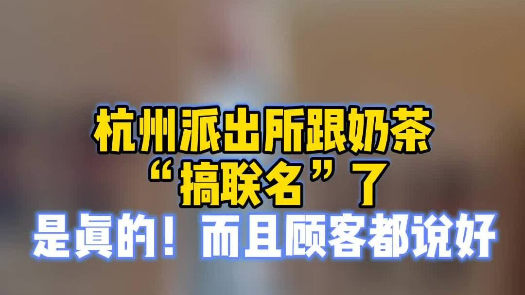 【杭州派出所跟奶茶“搞联名”了?是真的!】近日,浙江杭州,西湖区双浦派出所民警王凯无意间想