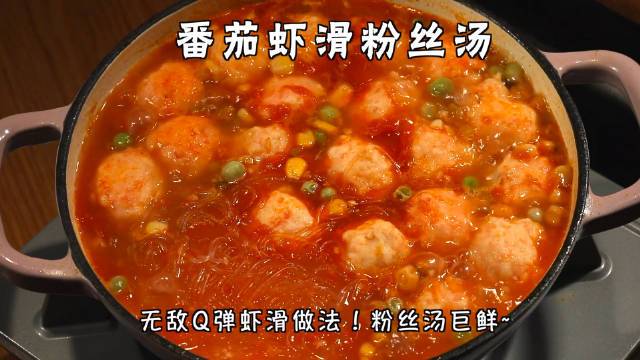 三种口味巨Q弹虾滑做法!番茄虾滑粉丝汤! 汤汁做起来贼鲜,真的很Q弹。