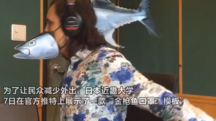 【日本近畿大学推出金枪鱼口罩 让人自觉保持社交距离】疫情全球动态 据日本《每日新闻》8日报