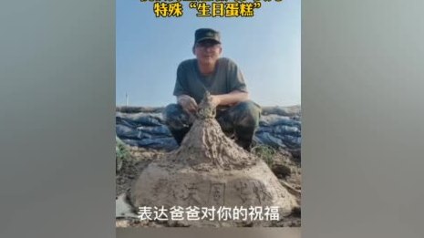 【隔着屏幕被暖哭!抗洪战士为女儿堆泥土生日蛋糕】父亲第一条朋友圈献给女儿女儿周岁生日这天,