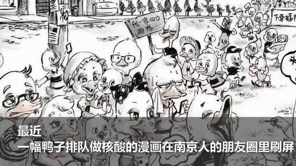 【南京盐水鸭漫画作者称纠结过用大萝卜】最近,一幅鸭子排队做核酸检测的漫画在南京人的朋友圈里