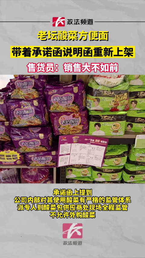 【老坛酸菜方便面带着承诺函说明函重新上架,售货员:销售大不如前】4月14日,湖南长沙。老坛