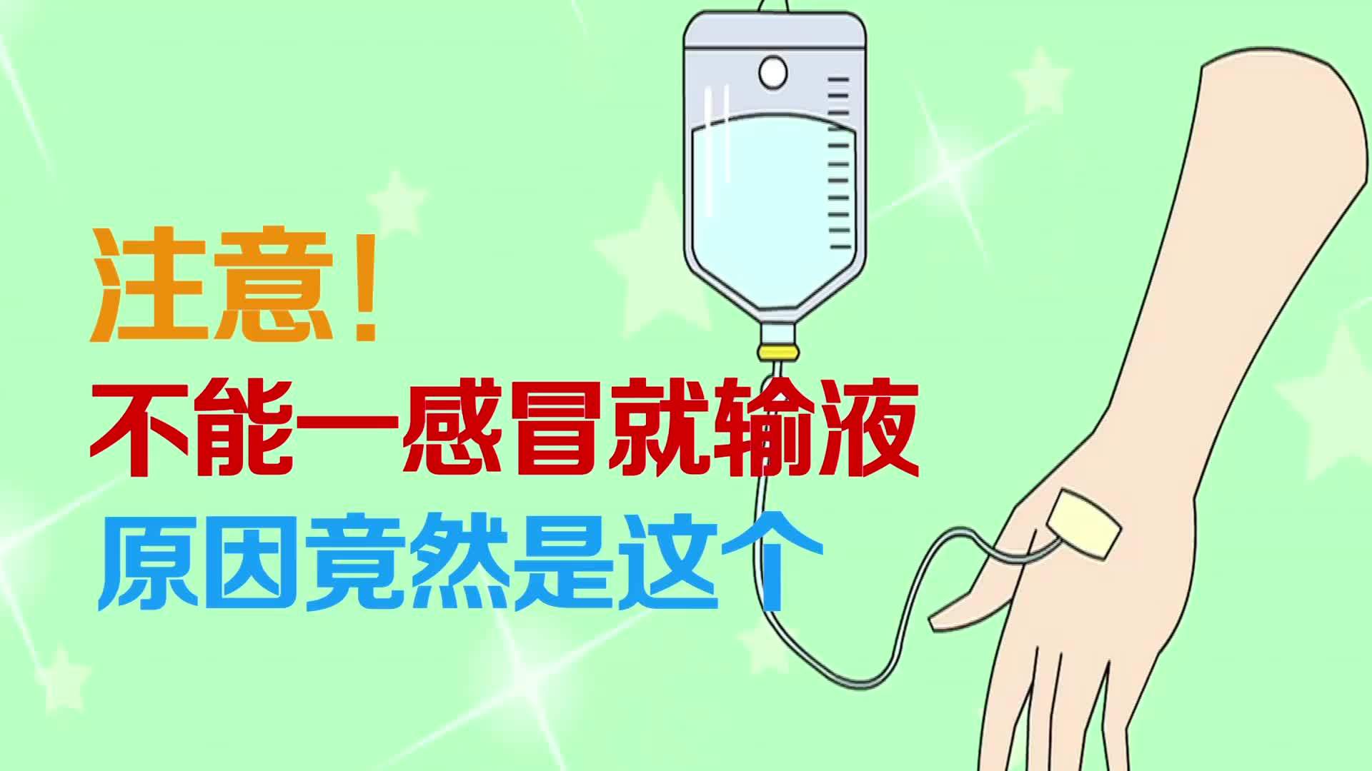 【午间分享 | 注意!不能一感冒就输液】世界卫生组织要求,在治疗过程中,可以口服的情况下不