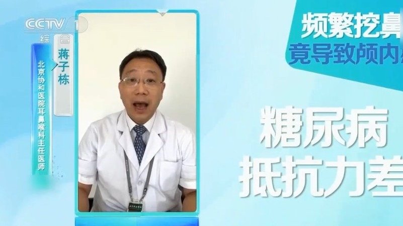 【警惕!挖鼻孔可能导致颅内感染】“面部危险三角区”血管丰富且血液可以逆向流动。当频繁挖鼻孔