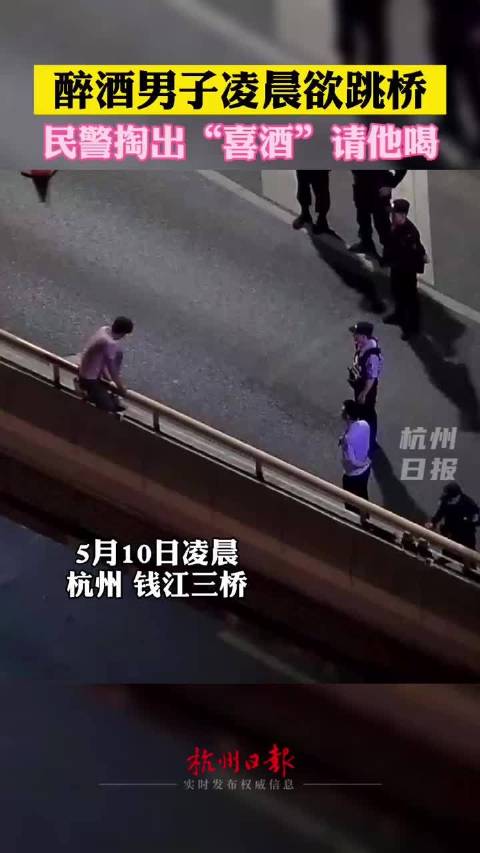【祝拿出喜酒救下轻生小伙的警察小哥哥新婚快乐】5月10日凌晨,一名醉酒小伙爬到浙江杭州钱江