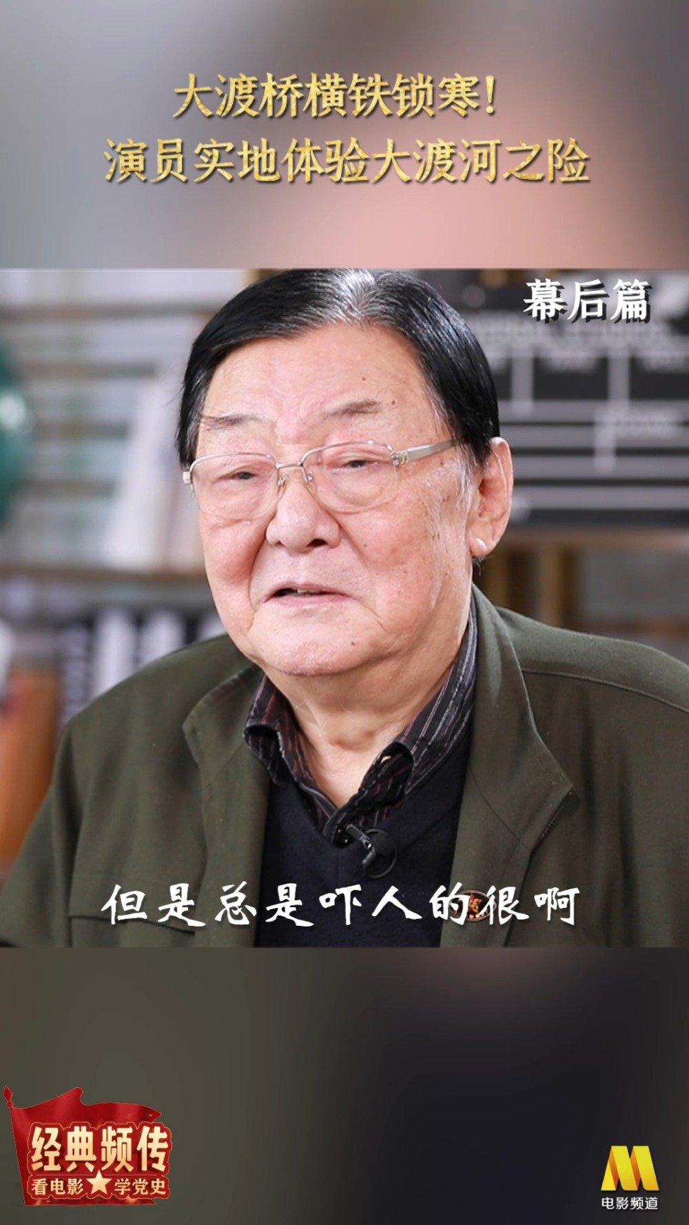 看电影学党史经典频传,英雄精神历久弥坚;光影流转,红色基因代代相传。导演翟俊杰在讲述电影《
