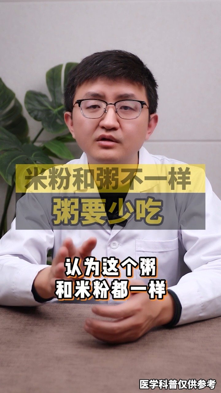 【育儿科普】很多家长喜欢给孩子喝粥,认为粥和米粉一样有营养,儿科医生告诉你它们的区别???? #