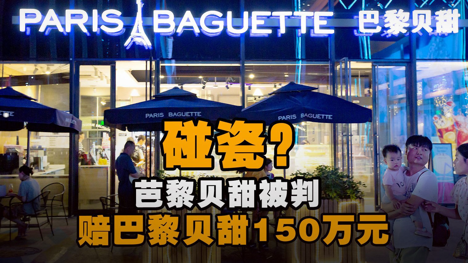【芭黎贝甜侵权巴黎贝甜被判赔150万 】近日,北京知识产权法院审结涉及“巴黎贝甜” 商标侵