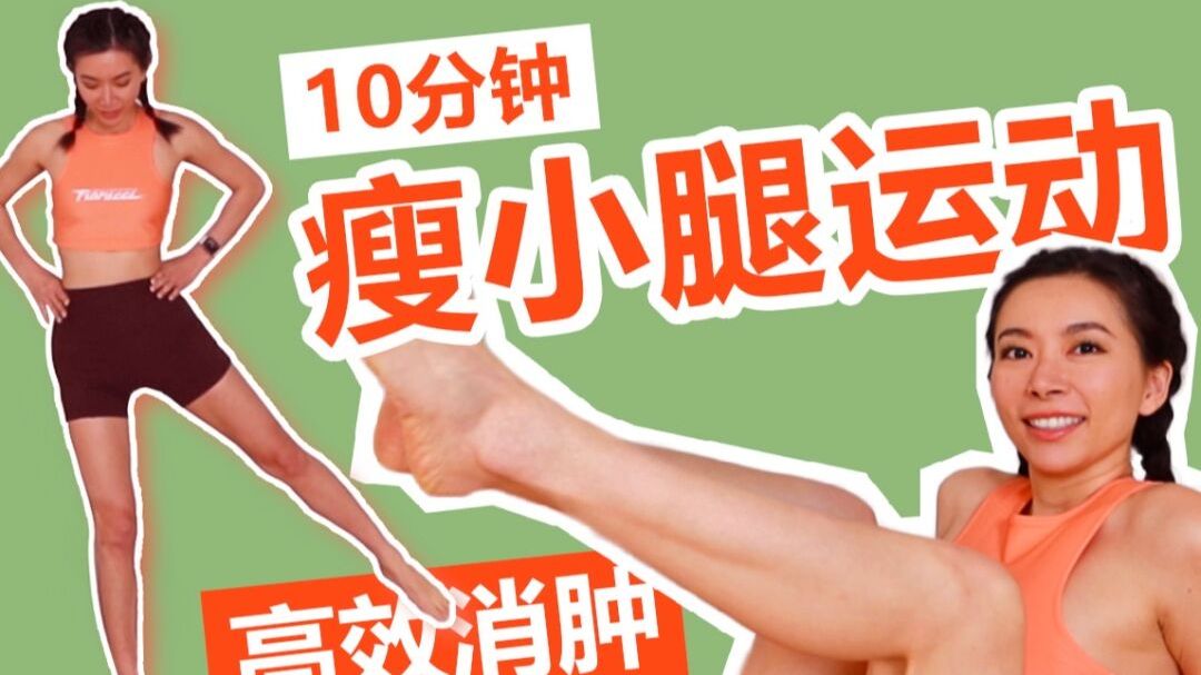 10分钟瘦小腿运动|超高效消肿、拉伸燃脂 大家带来一个全新的小腿运动!这个运动对于小腿消肿