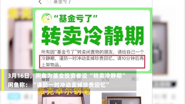 【喊“基金亏了”转卖物品的人太多!闲鱼设转卖冷静期:谨防一时冲动卖掉珍贵回忆】近期市场波动
