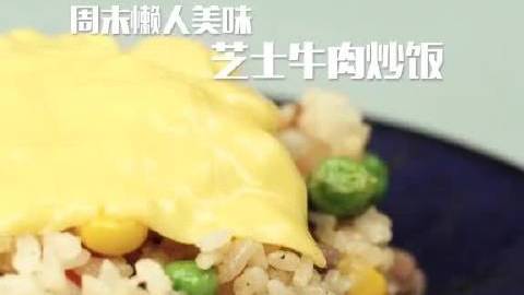 【芝士牛排炒饭】超级适合懒人的周末美味——芝士牛肉炒饭,看完这个懒人也会做。(视频来源网络