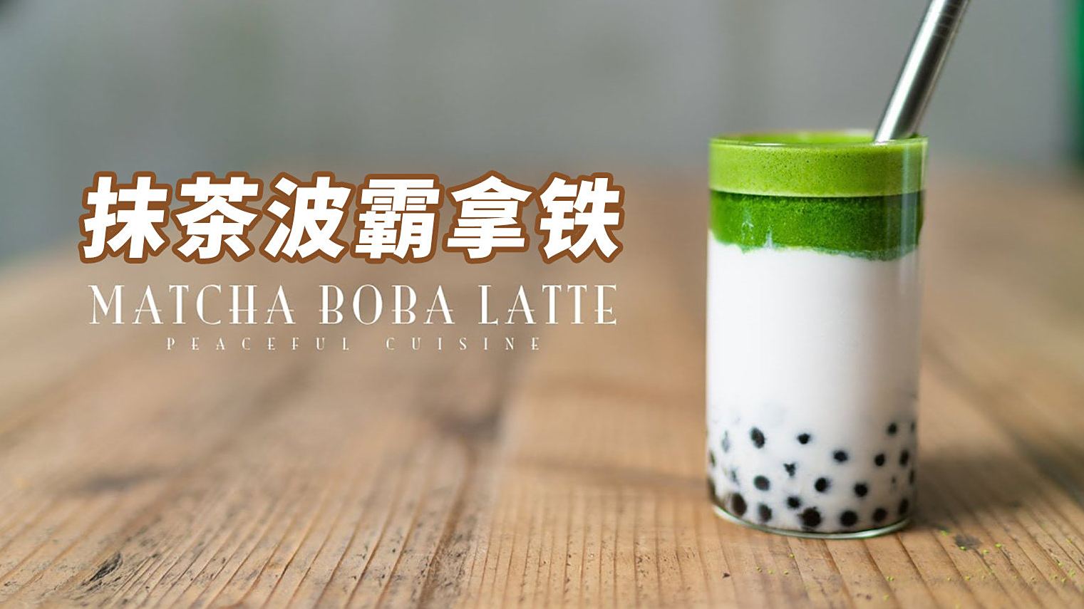 #素食# 谁能拒绝奶茶的诱惑呢?不过这次我用了日式茶道的方式来打抹茶,再加了木薯珍珠和杏仁