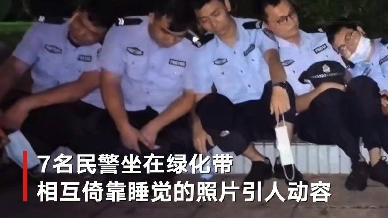 【7名民警深夜相互倚靠坐绿化带边睡着:连续执勤24小时】6月23日,广东惠州7名民警坐在绿