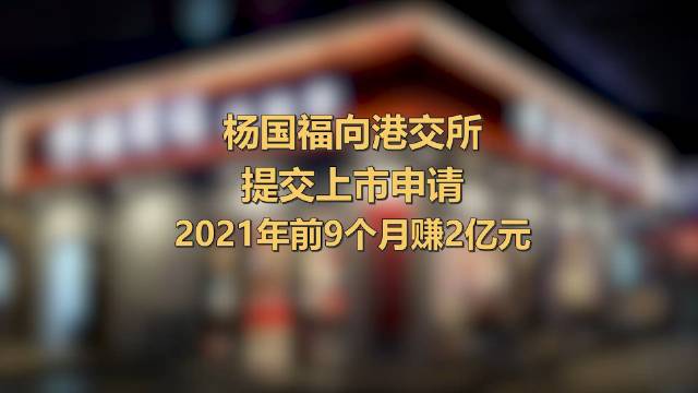 #杨国福提交上市申请#【杨国福向港交所提交上市申请,2021年前9个月赚2亿元】据港交所文