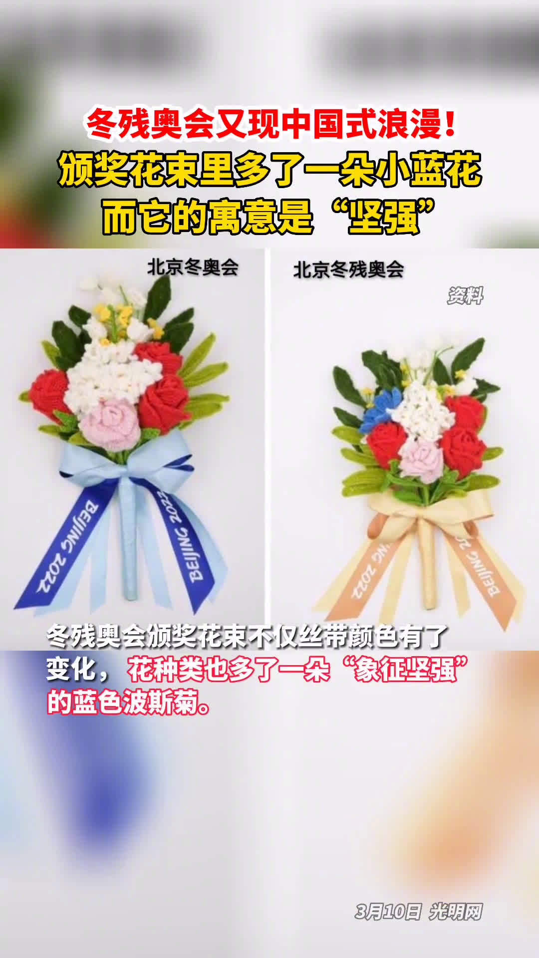 【冬残奥会上的中国式浪漫[心]】你发现了吗?北京冬残奥会运动员领奖时,手中的颁奖花束跟冬奥
