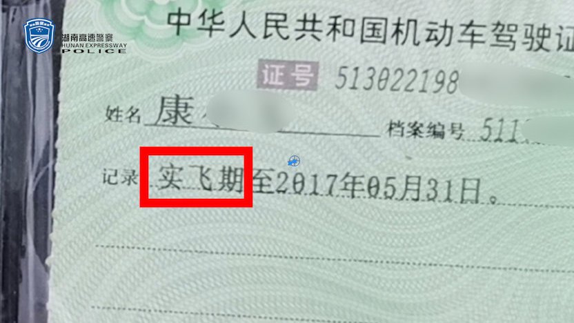 【假驾照将实习期写成实飞期驾驶人:打错了[摊手]】6月1日,民警进行检查时发现驾驶人肖某出