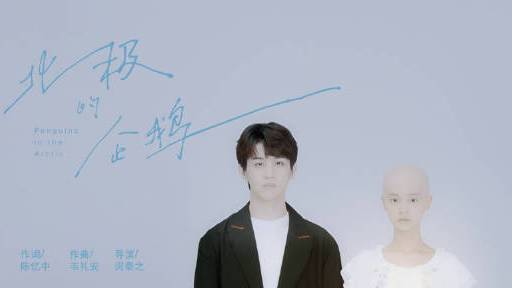 徐子未北极的企鹅MV今日上线,歌曲中伤感情绪延续至MV中,虐恋再次升级,女主@刘念 的光头