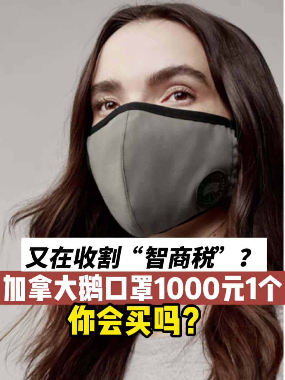 【又在收割“智商税”?加拿大鹅口罩售价高达千元,且“不能用作医疗设备或个人防护设备”】加拿