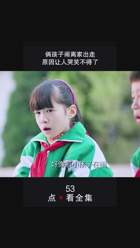 《鸡毛飞上天》:俩孩子闹离家出走原因太搞笑! 