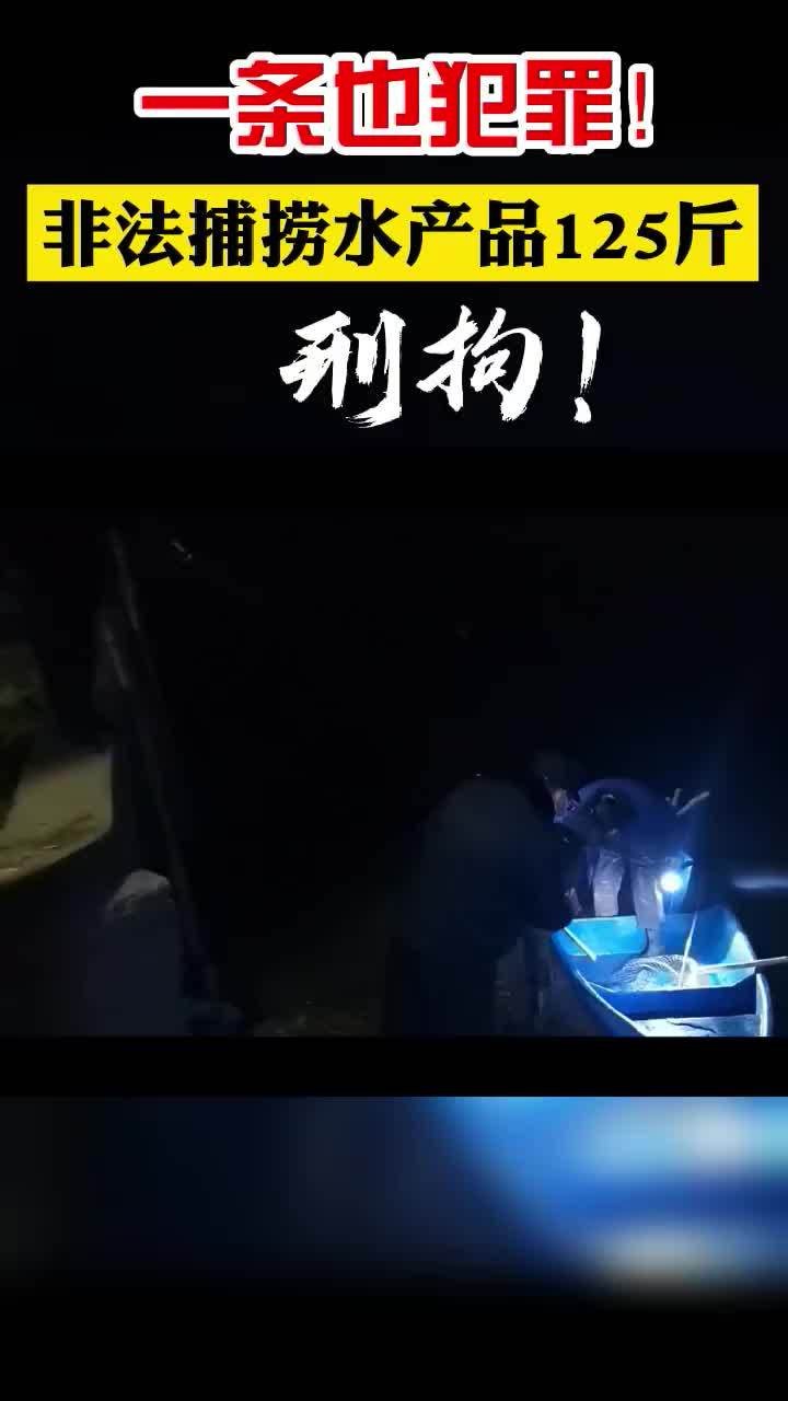 【严厉打击!无视长江保护法 男子非法捕捞渔获物125斤】2021年4月26日,湖北省孝感市