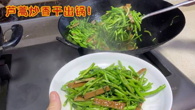 【和父母学做一道家乡菜,芦蒿炒香干】汪曾祺先生曾经形容芦蒿的清香为“即食时如坐在河边闻到新