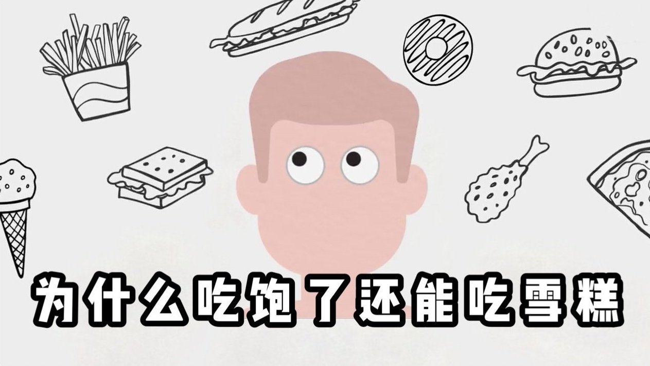 【为什么吃饱了还能吃甜品】据喵的科普,你是否有这样的经历?明明吃得很饱了,却还能吃得下饭后