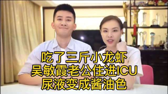 奥运冠军吴敏霞老公吃小龙虾住进ICU病房,小龙虾还能吃吗?