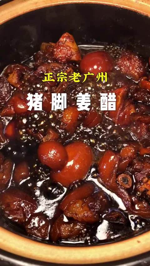#畅飨好味# 正宗老广州猪脚姜醋,冬天吃最适合了 