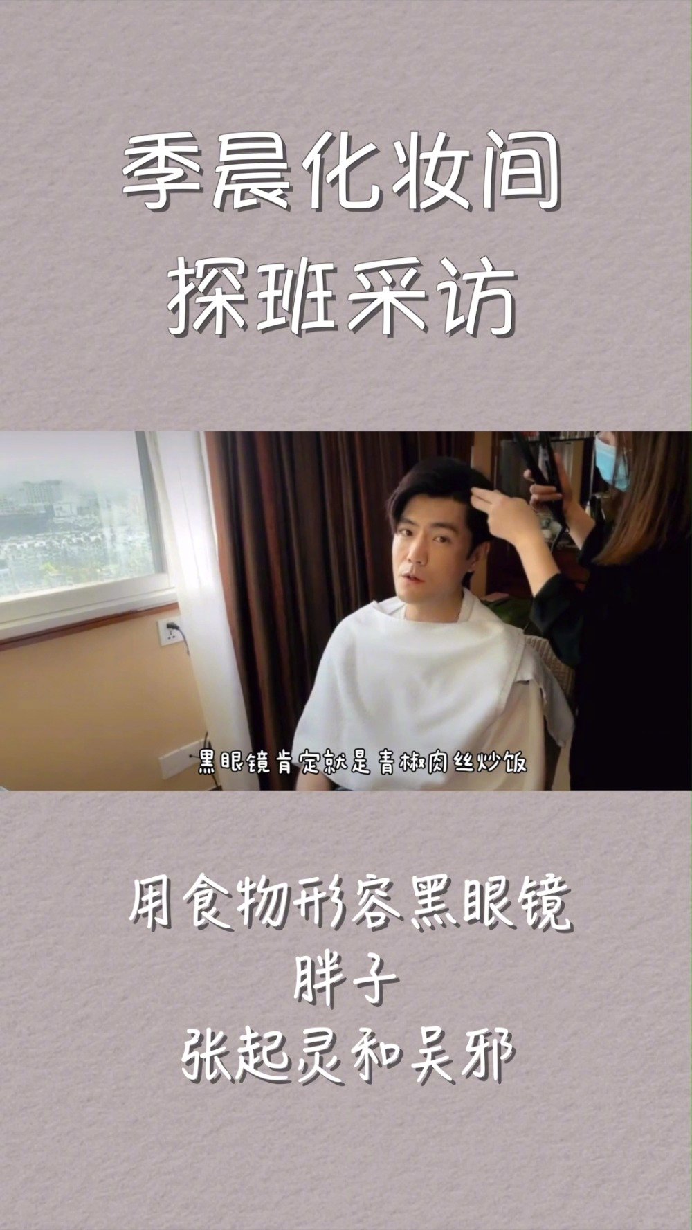 @季晨 用食物形容黑眼镜吴邪张起灵和胖子,佛跳墙可太像本人了!怎么感觉盗墓笔记里面都是好吃