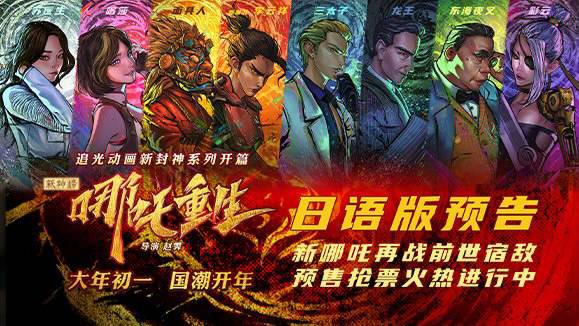 听在日本的朋友说,《新神榜:哪吒重生》他们那边也要上映了!国产动画如果真能实现输出,而且还