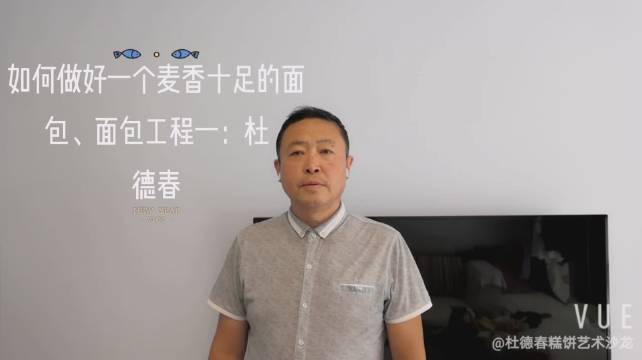 如何做好一个麦香十足的面包、面包工程一:杜德春 