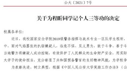 【#公交上抓小偷的警校生被记三等功# 】“我是警察,不怕你记!”中国人民公安大学在校生程昕