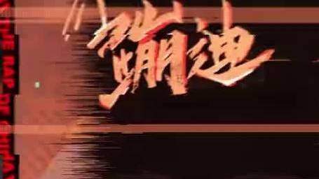 高嘉丰蹦迪治大病 前方神曲预警!高嘉丰的100s舞台《蹦迪治大病》歌词和旋律也太洗脑了,还