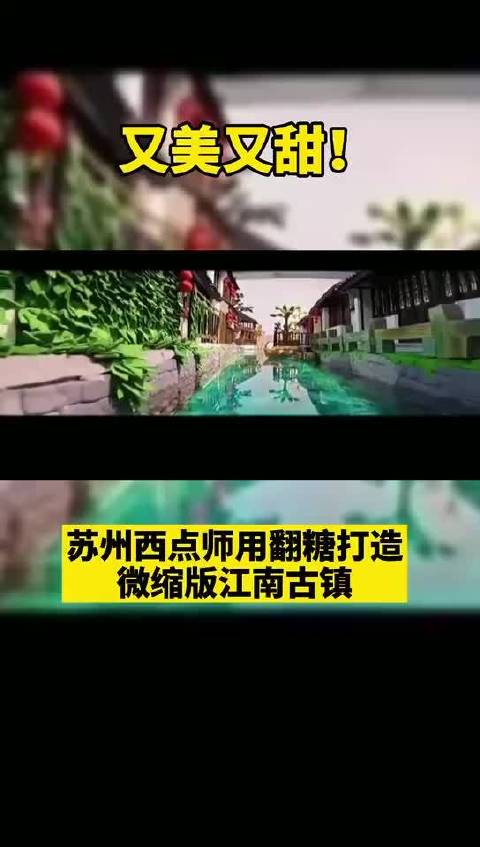 【又美又甜!西点师用翻糖打造微缩版江南古镇】一条小河纵贯东西,鱼儿在水中嬉戏,走过石桥,就