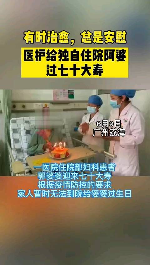 “阿婆,生日快乐!”因疫情影响家属无法进入医院为老人庆生,得知消息的医护们亲手做了个生日蛋