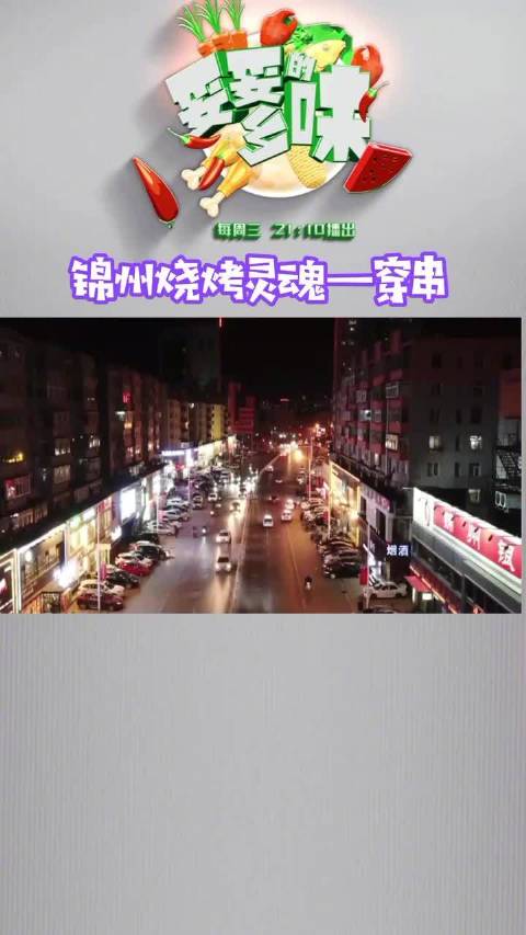 锦州烧烤灵魂——穿串 说到烧烤,东北烧烤必须榜上有名。说到东北烧烤,那必须是锦州烧烤。锦州