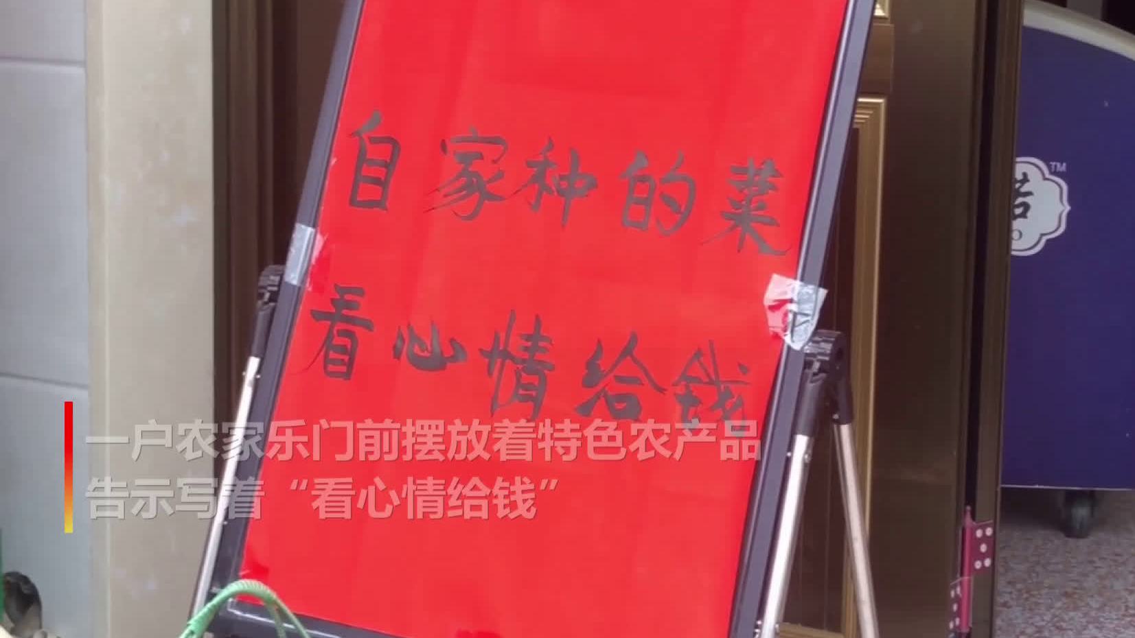 【福建一乡村现看心情给钱小店[嘻嘻]】27日,记者在福建省尤溪县半山村一农家乐门前,看到特