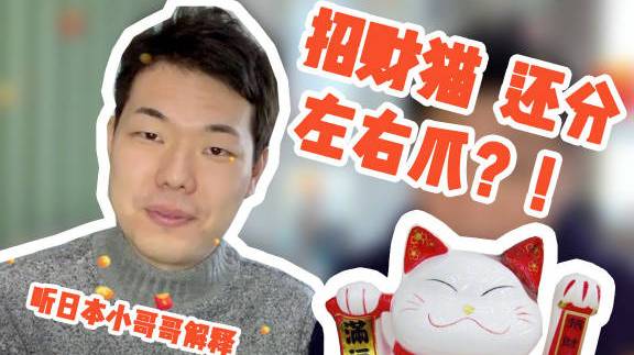 【招财猫该举左手还是右手?转走长知识!】在日本,招财猫举右手招的是财富,举左手招的是福气。
