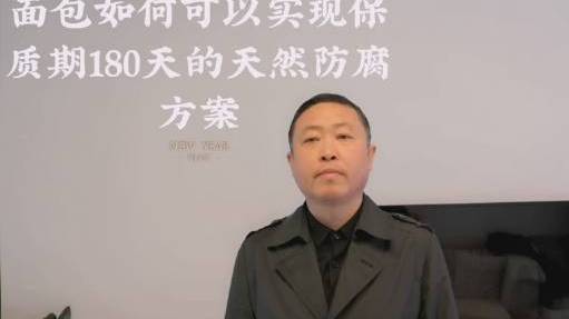 面包如何可以实现保质期180天的天然防腐方案?面包蛋糕如何实现长保? 