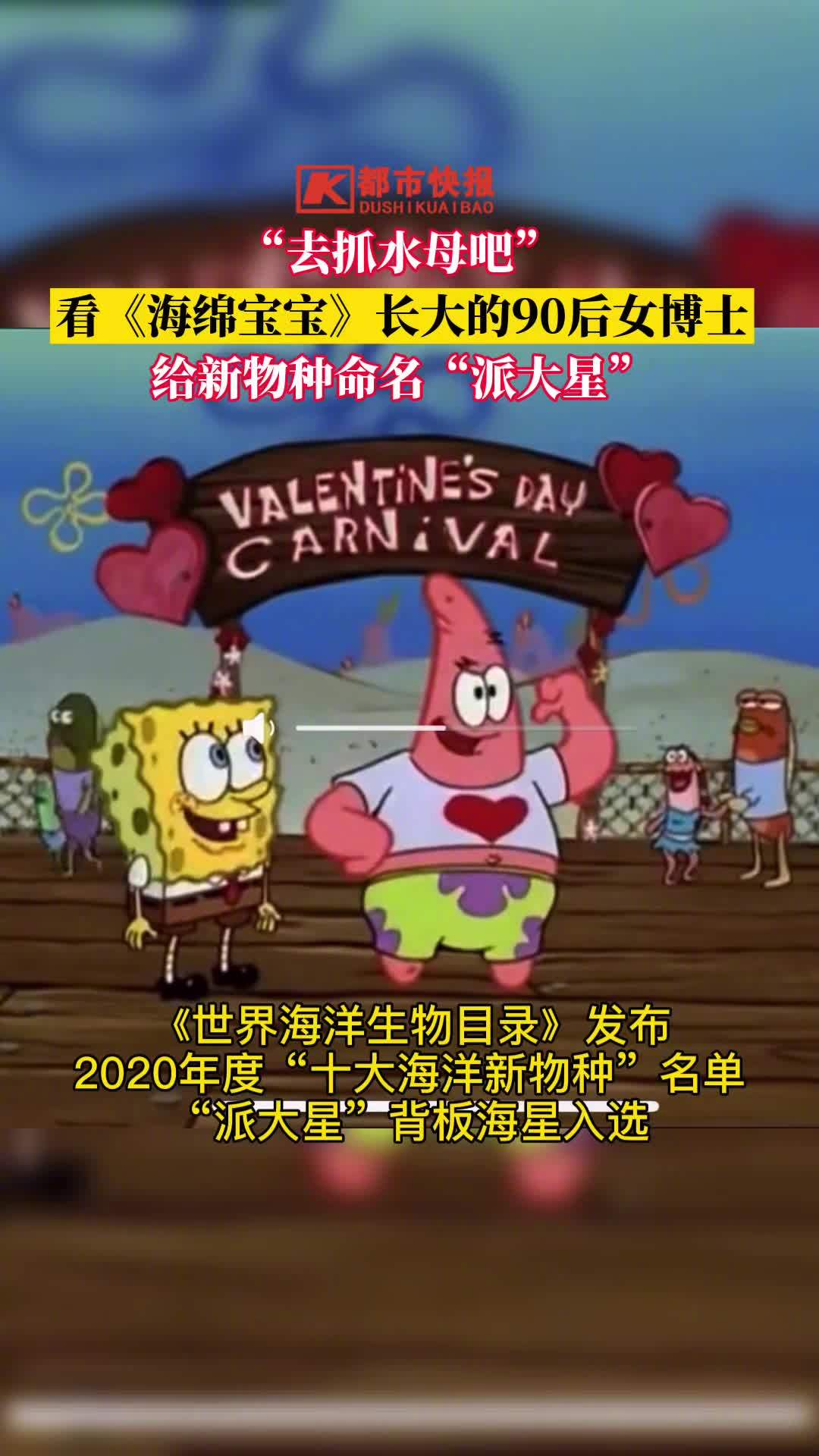 【可可爱爱[太开心] 90后女博士给新物种命名派大星】今天,《世界海洋生物目录》发布202