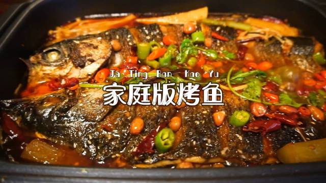 【家庭版烤鱼】表皮焦脆,肉质紧实,淋上热油激发出香味,小火慢炖,越吃越过瘾