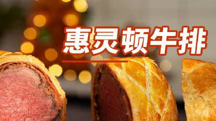 2020这一年过去得格外快,所以今年圣诞我格外地想要一些“仪式感”,做了鼎鼎大名的惠灵顿牛