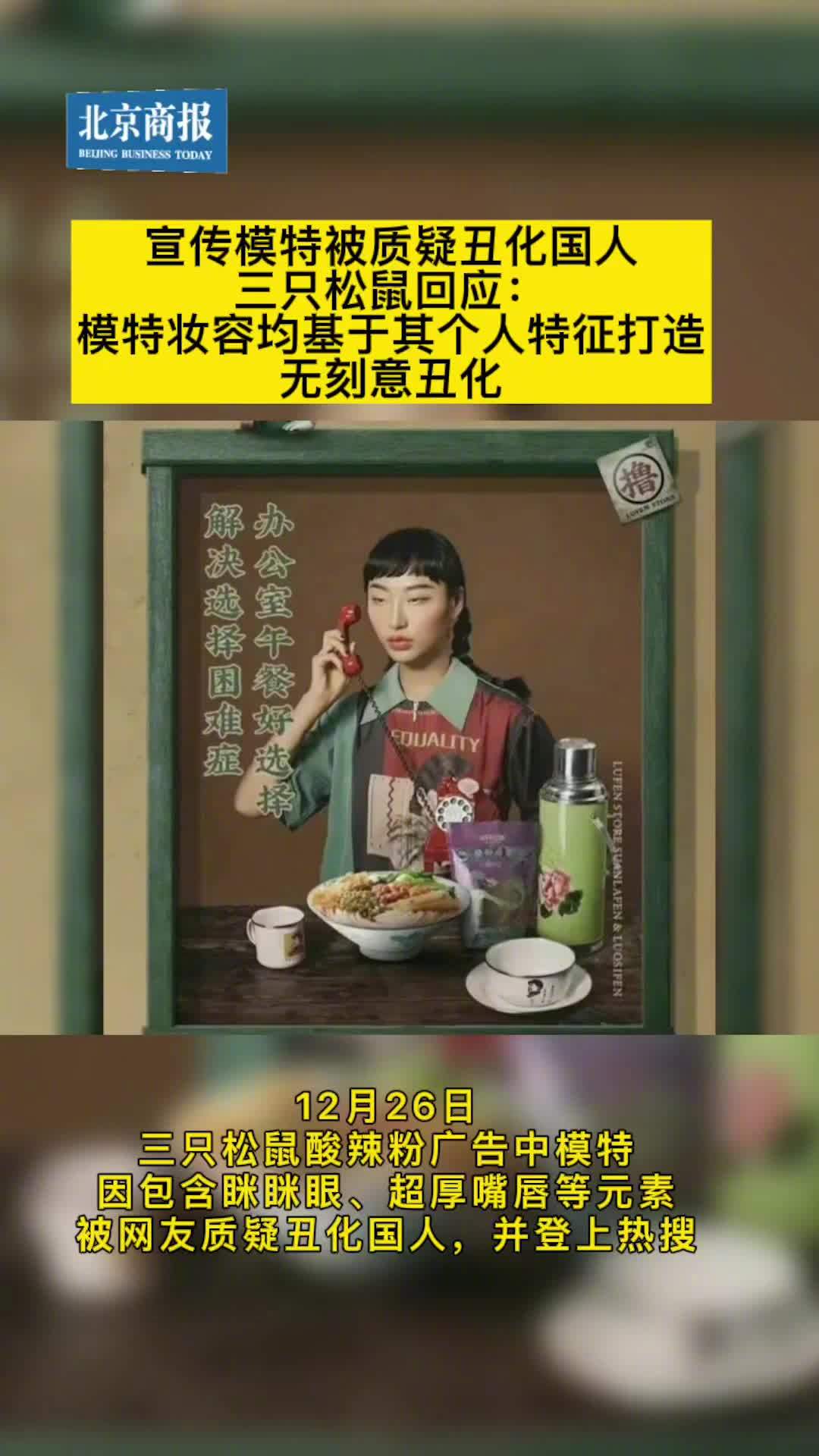 【宣传模特被质疑丑化国人,三只松鼠回应:模特妆容均基于其个人特征打造,无刻意丑化】12月2
