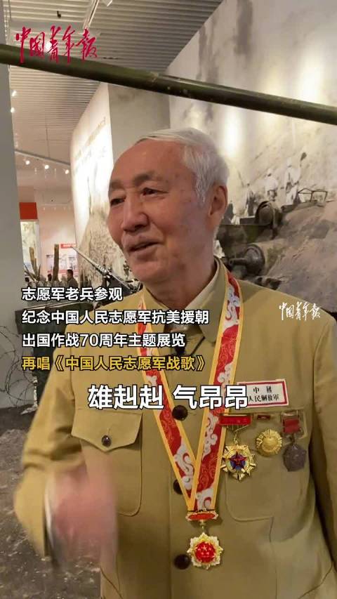 “雄赳赳,气昂昂,跨过鸭绿江……”保家卫国,势不可挡!让我们再来同志愿军老英雄一起,唱响《