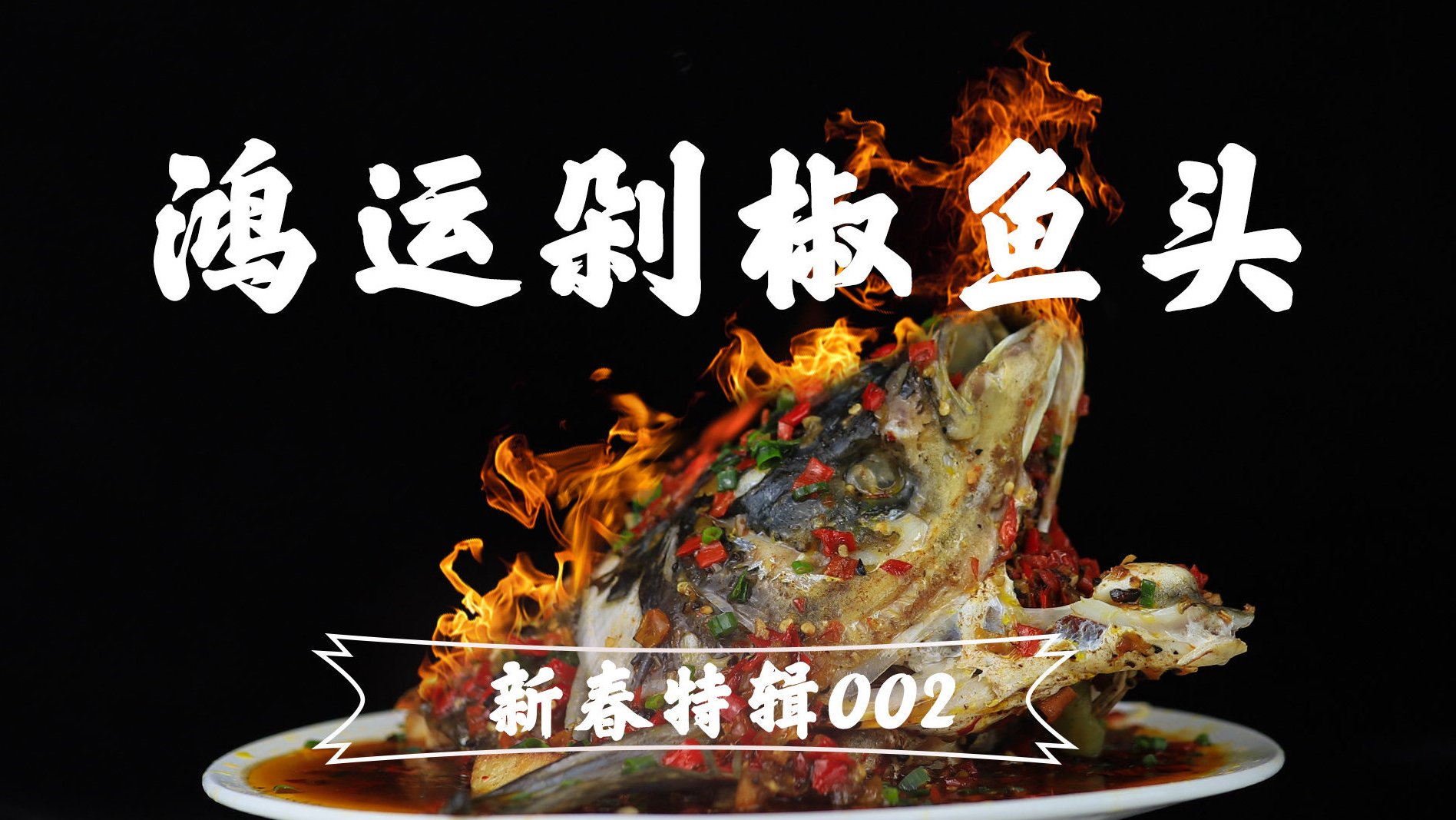 【鸿运剁椒鱼头】新年开鸿运,财源滚滚来!