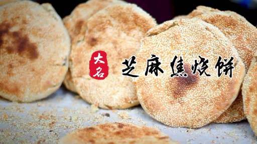 【河北大名·芝麻焦烧饼】